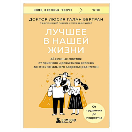 Основы возрастной психологии, книга Лучшее в нашей жизни. 45 нежных советов: от прививок и режима сна ребенка до эмоционального здоровья родителей купить по скидке