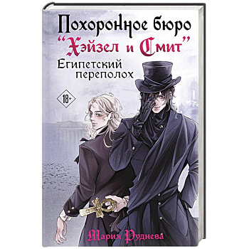 Похоронное бюро 'Хэйзел и Смит'. Египетский переполох