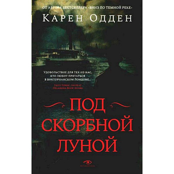 Под скорбной луной. Расследование инспектора Корравана