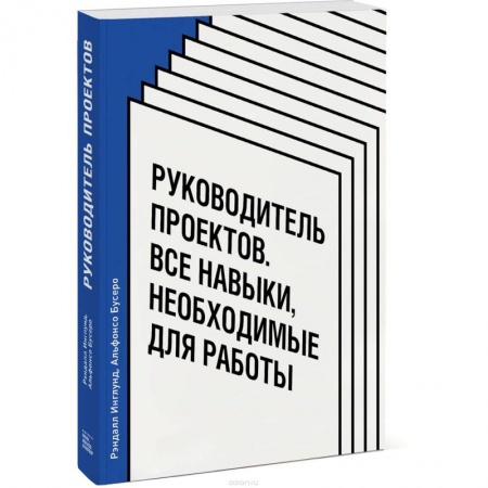Предпринимательство. Отраслевой бизнес, книга Руководитель проектов. Все навыки, необходимые для работы купить по скидке
