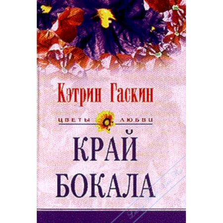 Зарубежный любовный роман, книга Край бокала купить по скидке