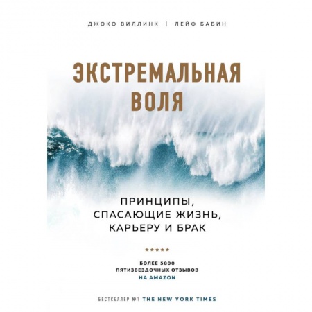 Психология отношений, книга Экстремальная воля. Принципы, спасающие жизнь, карьеру и брак купить по скидке