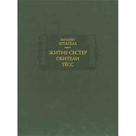 Жития русских святых, жизнеописания церковных деятелей, книга Житие сестер обители Тесс купить по скидке