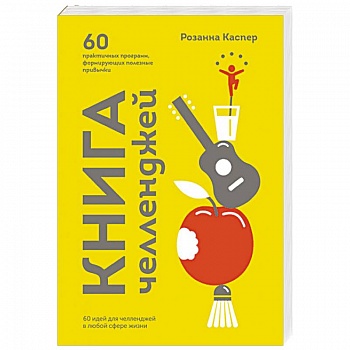 Книга челленджей. 60 практичных программ, формирующих полезные привычки