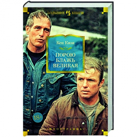 Зарубежная современная проза, книга Порою блажь великая купить по скидке