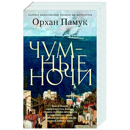 Зарубежная современная проза, книга Чумные ночи купить по скидке