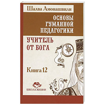 ОГП. Книга 12. Учитель от Бога