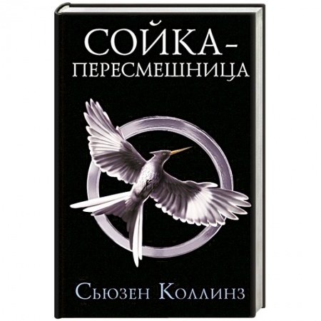 Зарубежное фэнтези, книга Сойка-пересмешница купить по скидке