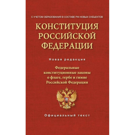 Конституционное (государственное) право, книга Конституция Российской Федерации. Федеральные конституционные законы о флаге, гербе и гимне. С учетом образования в составе РФ новых субъектов купить по скидке