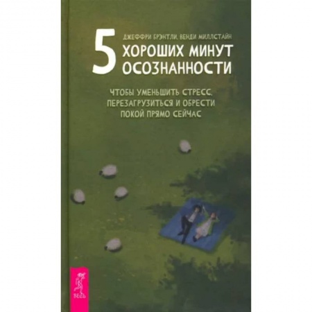 Практическая психология, книга 5 хороших минут осознанности купить по скидке