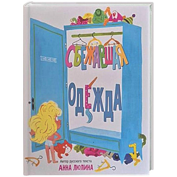 Детская сказка в стихах 'Сбежавшая одежда'