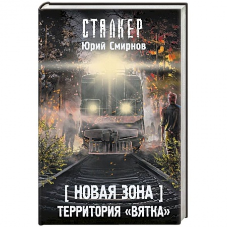 Боевая фантастика, книга Новая Зона. Территория 'Вятка' купить по скидке