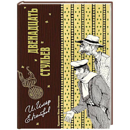 Русская классика, книга Двенадцать стульев купить по скидке