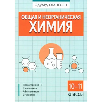 Общая и неорганическая химия