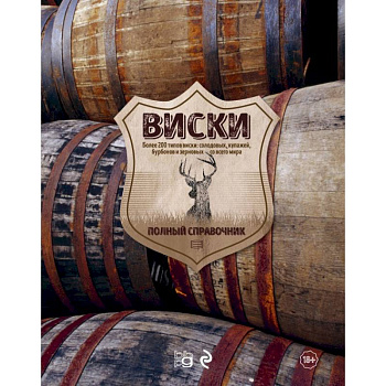 Виски. Полный справочник