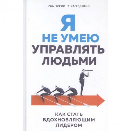Кадры. Офис. Делопроизводство, книга Я не умею управлять людьми. Как стать вдохновляющим лидером купить по скидке