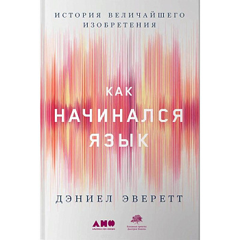 Как начинался язык. История величайшего изобретения