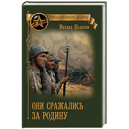 Военный роман, книга Они сражались за Родину купить по скидке