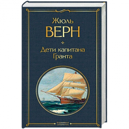 Зарубежная современная проза, книга Дети капитана Гранта купить по скидке
