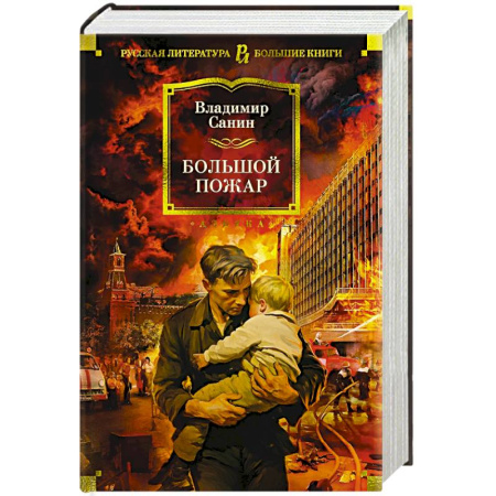Русская классика, книга Большой Пожар купить по скидке