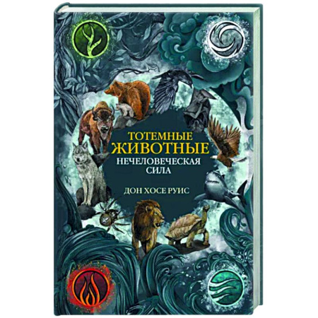 Другие эзотерические учения, книга Тотемные животные. Нечеловеческая сила купить по скидке