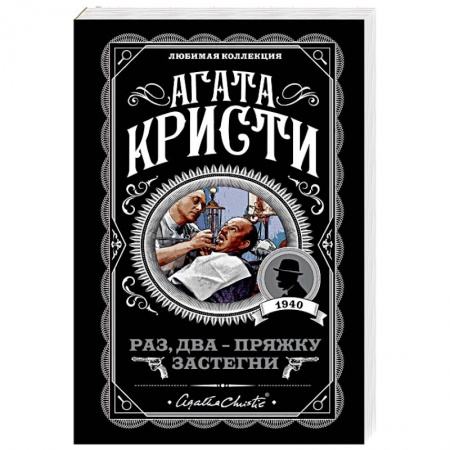 Классика зарубежного детектива, книга Раз, два - пряжку застегни купить по скидке
