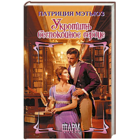 Зарубежный любовный роман, книга Укротить беспокойное сердце купить по скидке