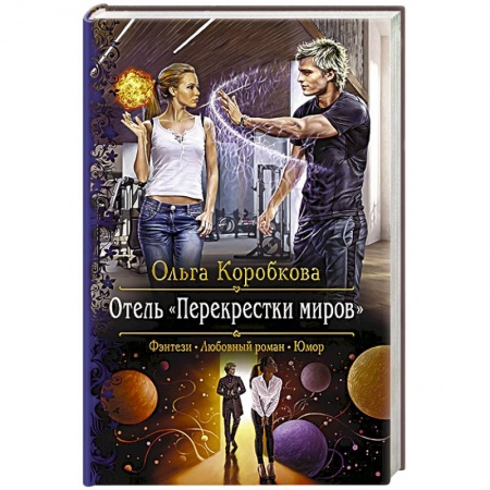 Русское фэнтези, книга Отель 'Перекрестки Миров' купить по скидке