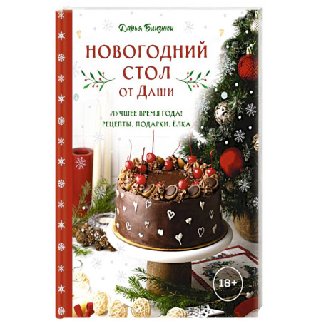 Блюда на каждый день, книга Новогодний стол от Даши. Лучшее время года! Рецепты. Подарки. Ёлка купить по скидке