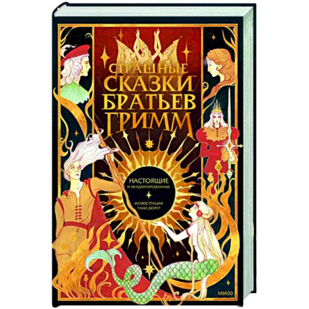 Эпос. Фольклор. Мифы, книга Страшные сказки братьев Гримм: настоящие и неадаптированные купить по скидке