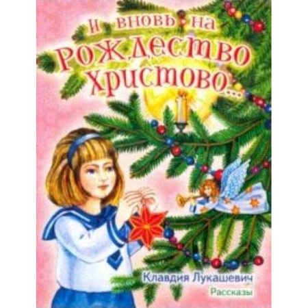 Исторические повести и рассказы, книга И вновь на Рождество Христово... Рассказы купить по скидке