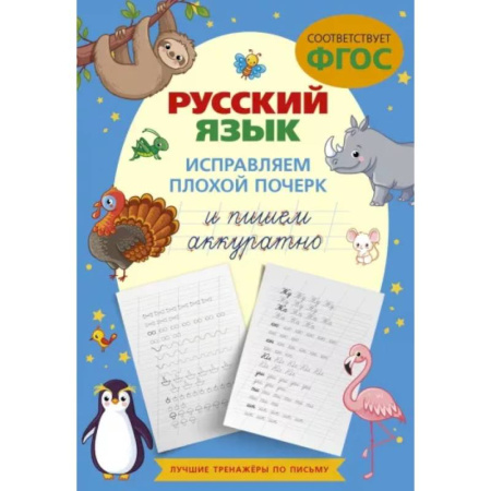 Письмо, мелкая моторика, книга Русский язык. Исправляем плохой почерк и пишем аккуратно купить по скидке