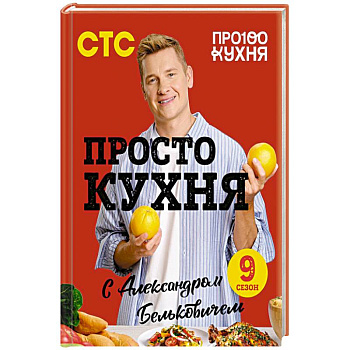 ПроСТО кухня с Александром Бельковичем. Девятый сезон