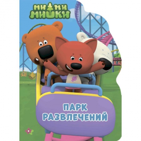 Сказки и истории для малышей, книга Парк развлечений купить по скидке