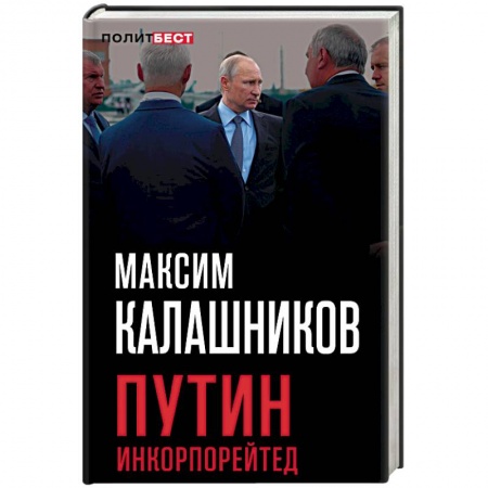 Политика, книга Путин Инкорпорейтед купить по скидке