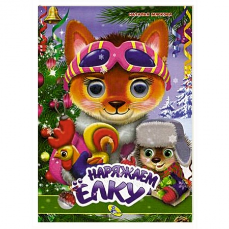 Новогодние книжки-игрушки, книга Наряжаем елку купить по скидке