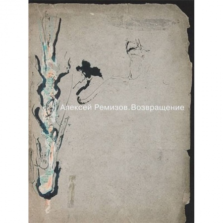 Культура, книга Возвращение. Материалы к выставке купить по скидке