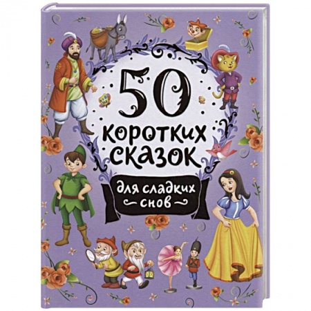 Сказки отечественных писателей, книга 50 коротких сказок для сладких снов купить по скидке