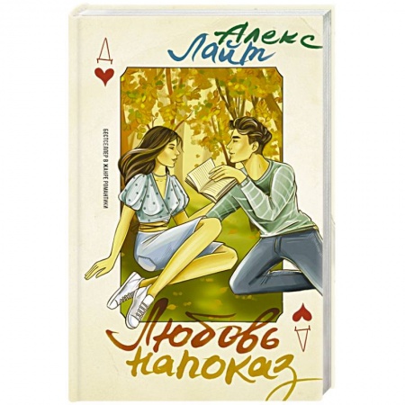 Зарубежный любовный роман, книга Любовь напоказ купить по скидке