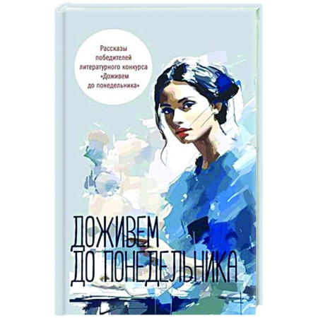 Русская современная проза, книга Доживем до понедельника. Сборник рассказов купить по скидке