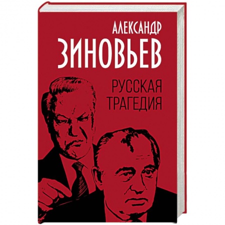 Политика, книга Русская трагедия купить по скидке