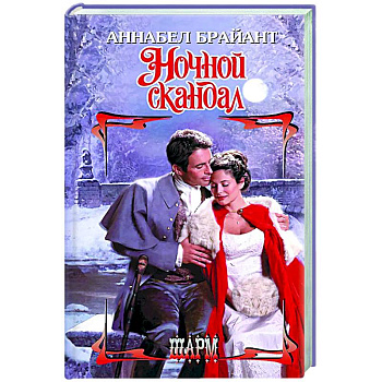 Ночной скандал