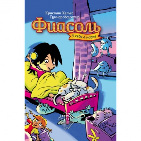 Повести и рассказы о детях, книга Фиасоль у себя в норке купить по скидке