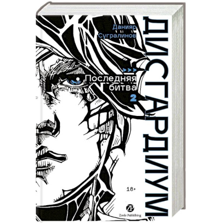 Русская современная проза, книга Дисгардиум. Книга 13. Часть 2 : Последняя битва купить по скидке