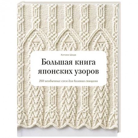 Вязание, книга Большая книга японских узоров. 260 необычных схем для вязания спицами купить по скидке