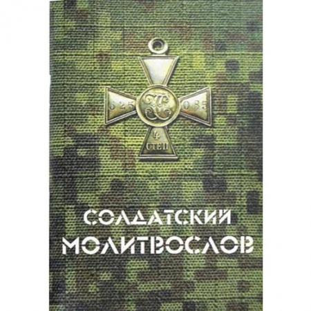 Молитвословы, акафисты, каноны, книга Солдатский молитвослов купить по скидке
