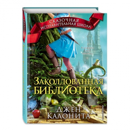 Молодежная литература, книга Заколдованная библиотека купить по скидке
