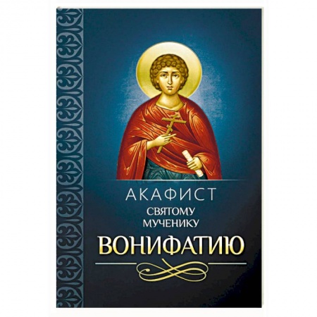 Молитвословы, акафисты, каноны, книга Акафист святому мученику Вонифатию купить по скидке