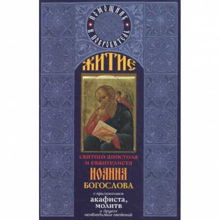 Жития русских святых, жизнеописания церковных деятелей, книга Житие святого апостола и евангелиста Иоанна Богослова с приложением акафиста, молитв купить по скидке