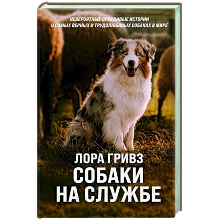 Зарубежная современная проза, книга Собаки на службе купить по скидке